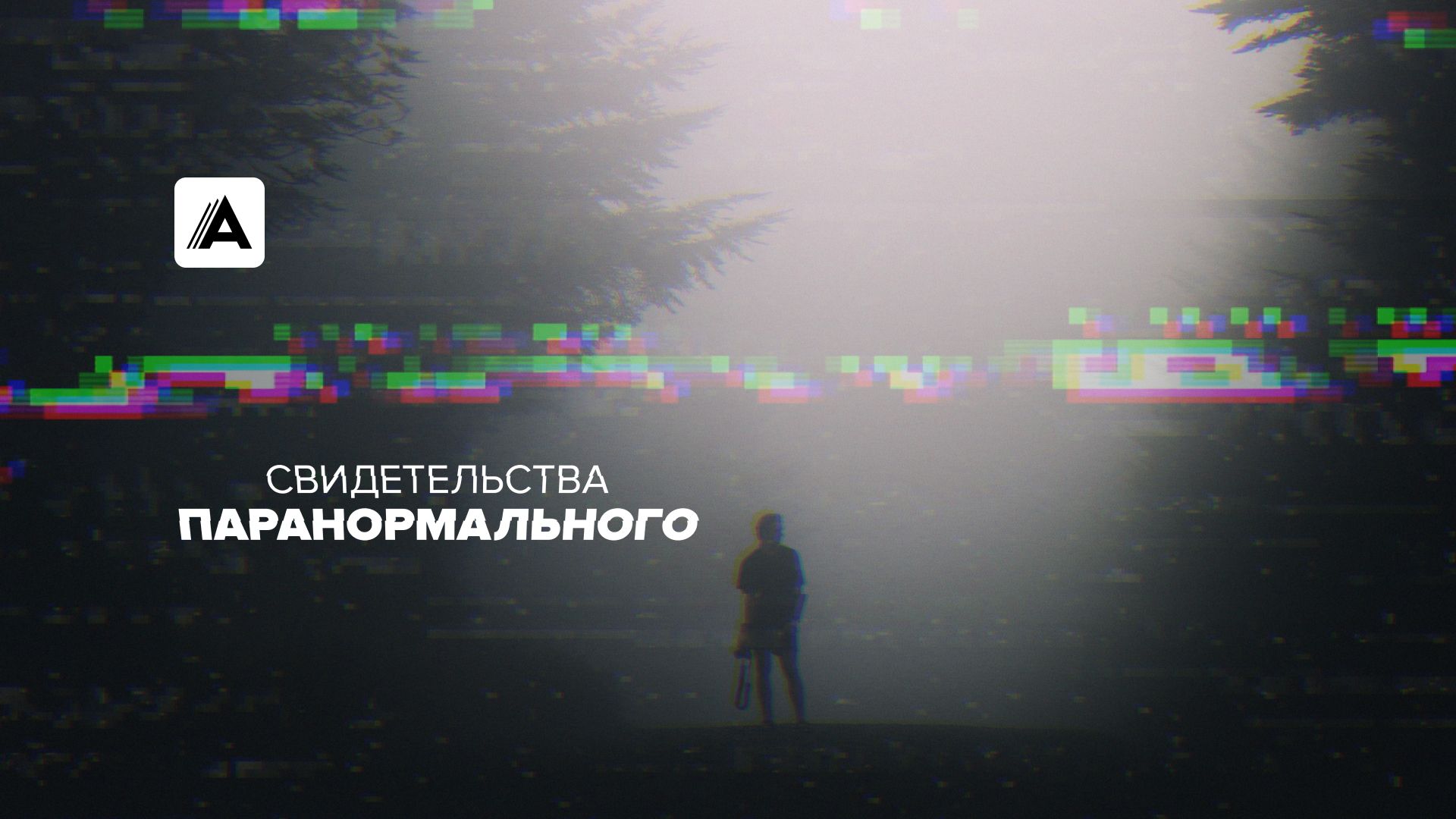 Свидетельства паранормального